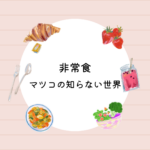 非常食は「マツコの知らない世界」で話題！｜サバイバルフーズ バラエティフルセット25年保存【約60食・防災食レビュー】